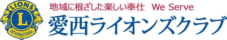 愛西ライオンズクラブのトップページへ戻る