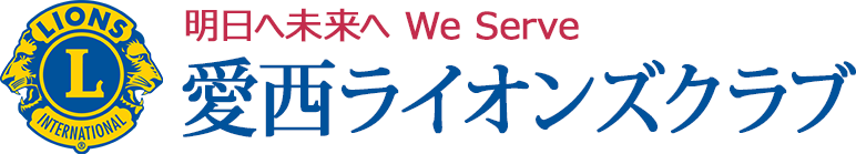 愛西ライオンズクラブのトップページへ戻る