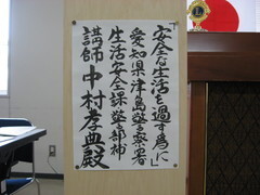 議題｢安全な生活を過す為に｣