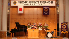 愛西ライオンズクラブ結成40周年記念お祝いの会　　