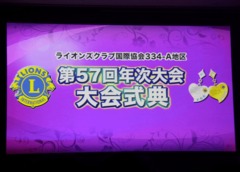 ライオンズクラブ国際協会334-A地区 第57回年次大会