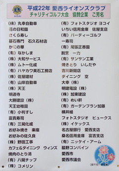 協賛企業　ご協力ありがとうございました。